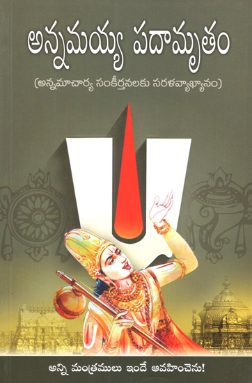 అన్నమయ్య పదామృతం (Paperback)