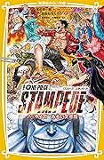 劇場版 ONE PIECE STAMPEDE ノベライズ　みらい文庫版