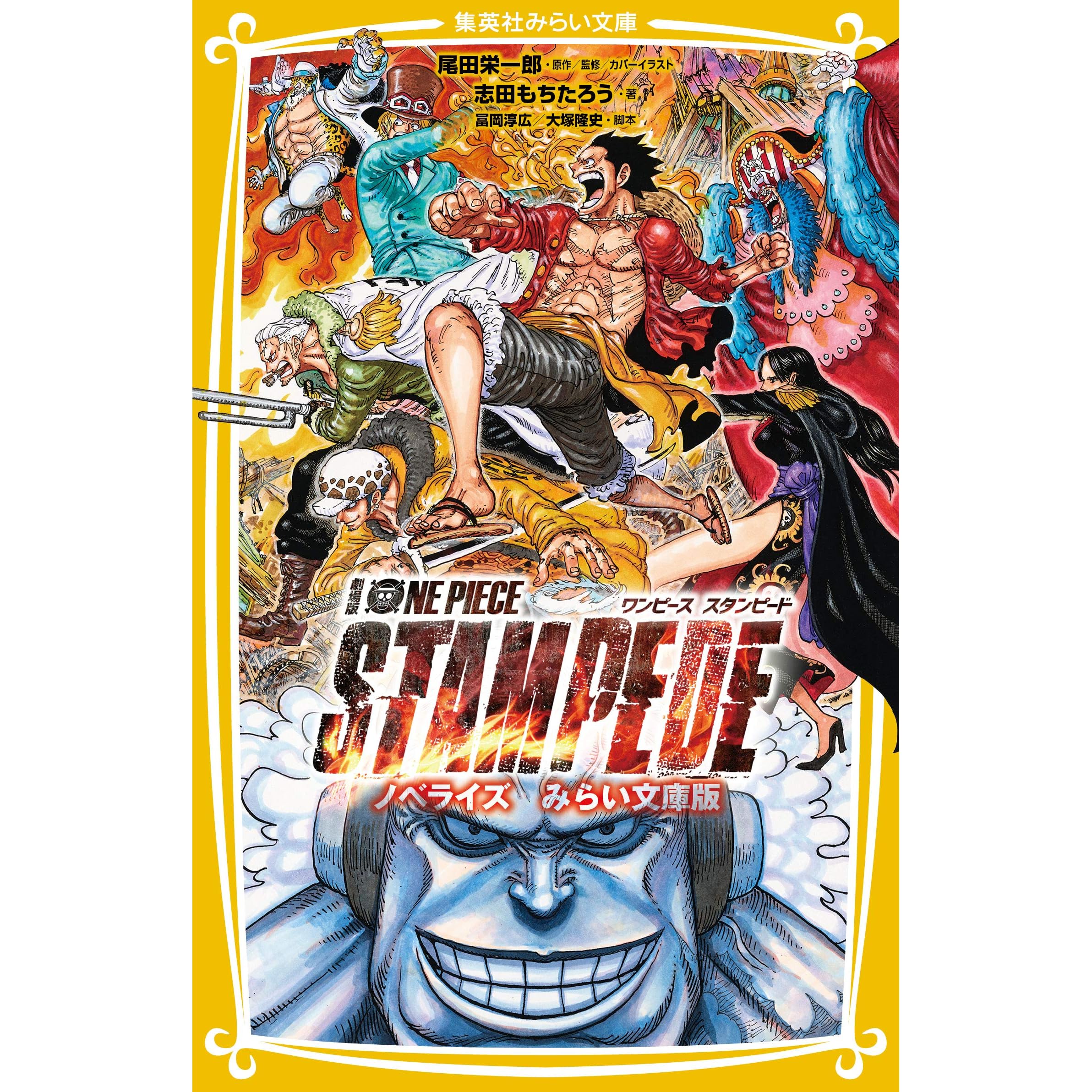 劇場版 One Piece Stampede ノベライズ みらい文庫版 By Mochitarou Shida
