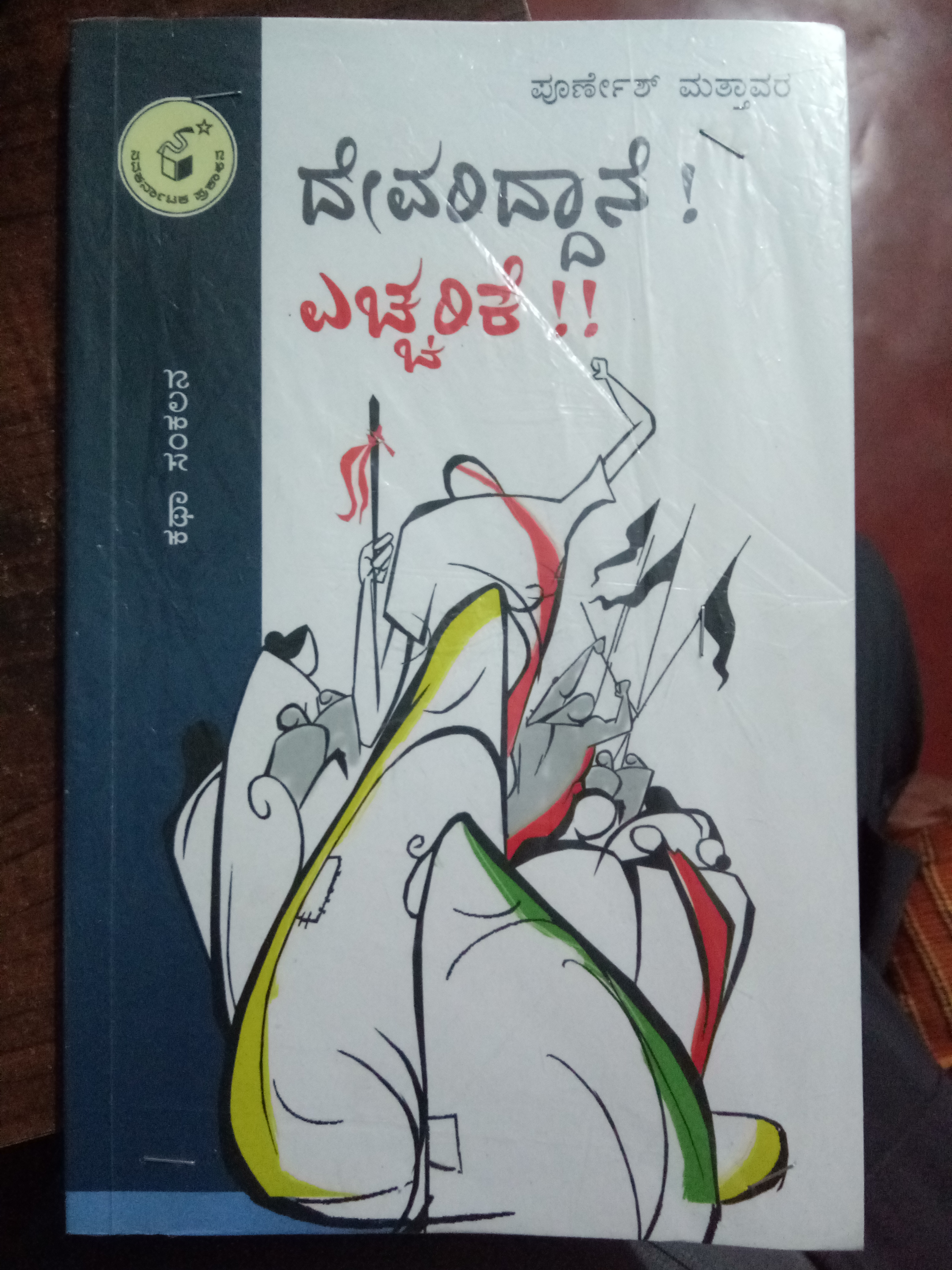 ದೇವರಿದ್ದಾನೆ! ಎಚ್ಚರಿಕೆ!! | Devariddaane! Echharike!!