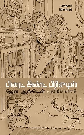 பிரைட் அண்ட் பிரிஜூடிஸ்: புத்தகம் இரண்டு