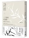 詩經:三千春秋的深情(上)曲黎敏品...