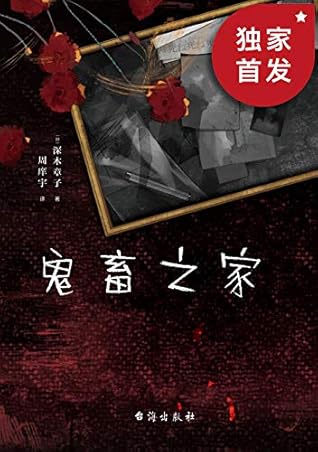 鬼畜之家 日本重量奖 第3届蔷薇之城福山推理小说 新人奖作品 8段访谈揭开一个家庭的诡异真相 媲美凑佳苗 告白 与宫部美雪 理由 的致郁文学 读到最后才会抵达终点的悬疑 By 深木章子