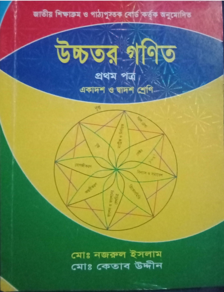উচ্চতর গণিত প্রথম পত্র (Hardcover)