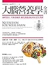 大腦營養學全書:減輕發炎、平衡荷爾蒙、優化腸腦連結的抗老化聖經