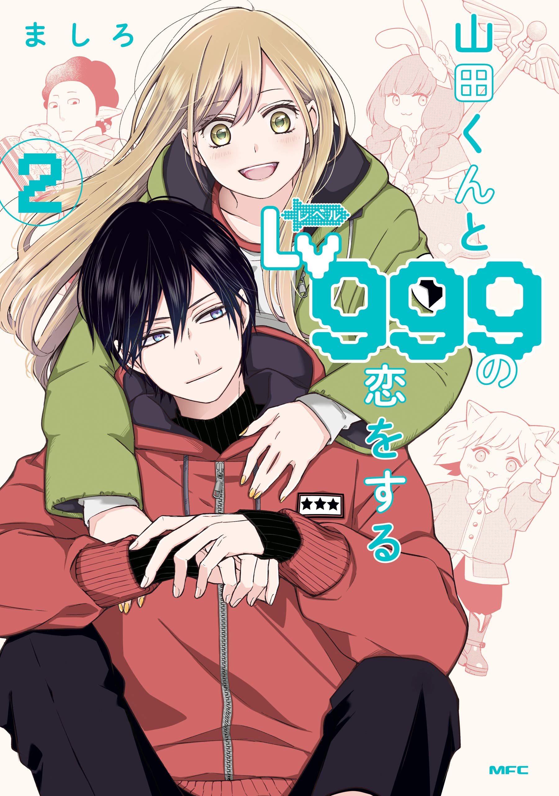 山田くんとLv999の恋をする 2 [Yamada-kun to Lv999 no Koi wo Suru 2] (Kindle Edition)