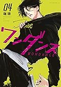 ワンダンス 4