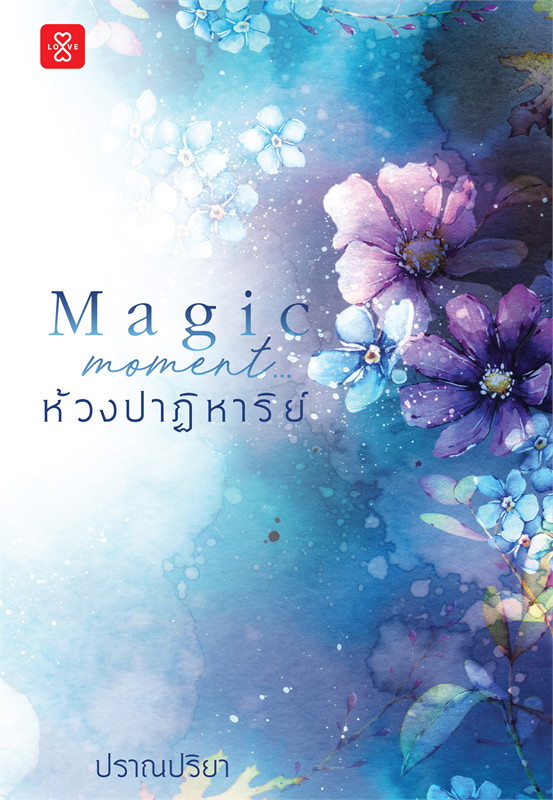 Magic Moment…ห้วงปาฏิหาริย์