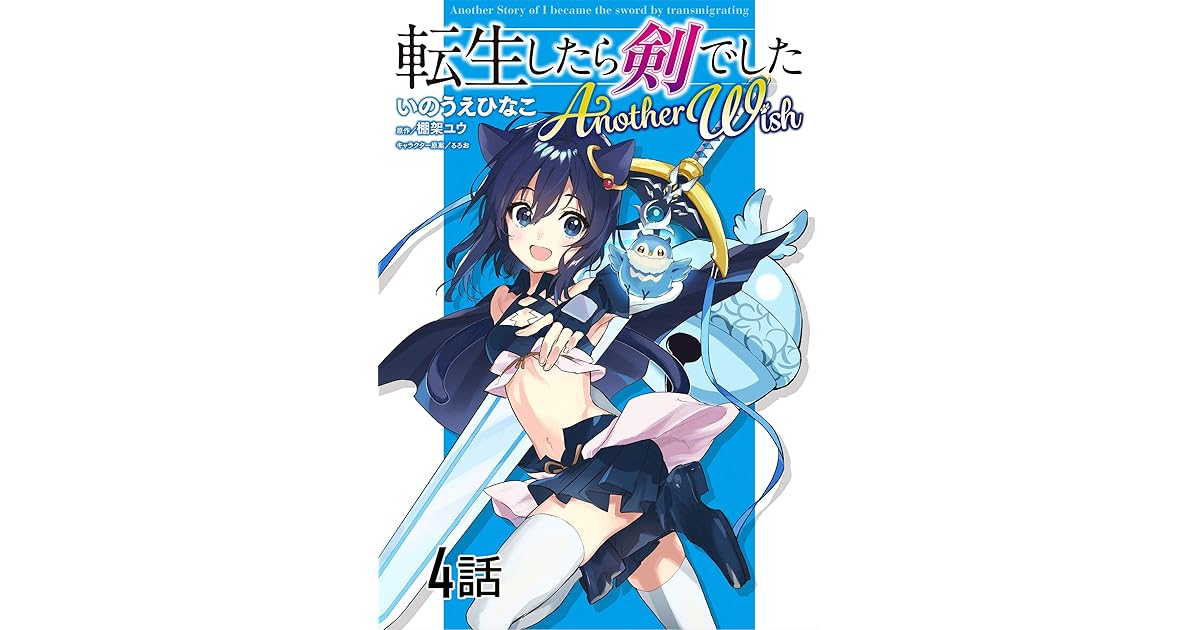 転生したら剣でした Another Wish 第4話 単話版 転生したら剣でした Another Wish 単話版 By いのうえひなこ