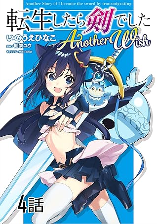転生したら剣でした Another Wish 第4話 単話版 転生したら剣でした Another Wish 単話版 By いのうえひなこ