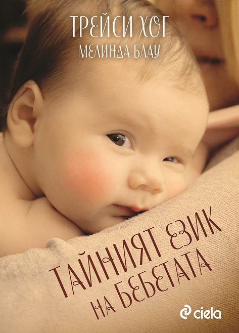 Тайният език на бебетата (Paperback)