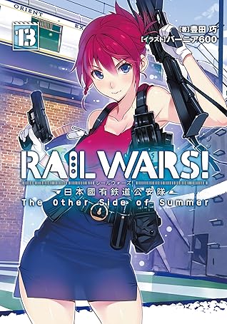 Rail Wars 13 日本國有鉄道公安隊 By 豊田 巧
