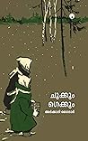 ചുക്കും ഗെക്കും | Chukkum Gekkum by Arkady Gaydar