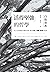 「活得堅強」的哲學：從六位哲學家的獨到思想，解決「不安」、「迷惘」、「苦惱」的根源 (Traditional Chinese Edition)