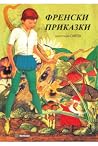 Френски приказки