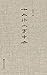 十三行小字中央（感受古代文人的爱情和情感表达，十三行小字中央暗藏着惊心动魄的情感密码） (Chinese Edition)