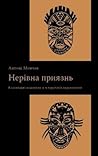 Нерівна приязнь. Клієнтарні взаємини в історичній перспективі Нерівна приязнь. Клієнтарні взаємини в історичній перспективі