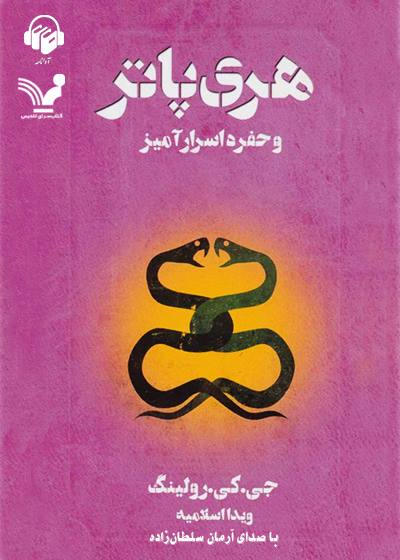 کتاب صوتی هری پاتر و حفره اسرار آمیز (Harry Potter #2)