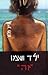 ילד ושמו "זה" by Dave Pelzer