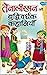 तेनालीराम की बुद्धिवर्धक कहानियां by Flying Bird books