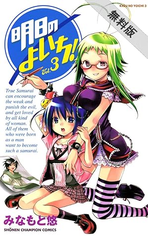 明日のよいち Vol 3 期間限定 無料お試し版 By みなもと悠