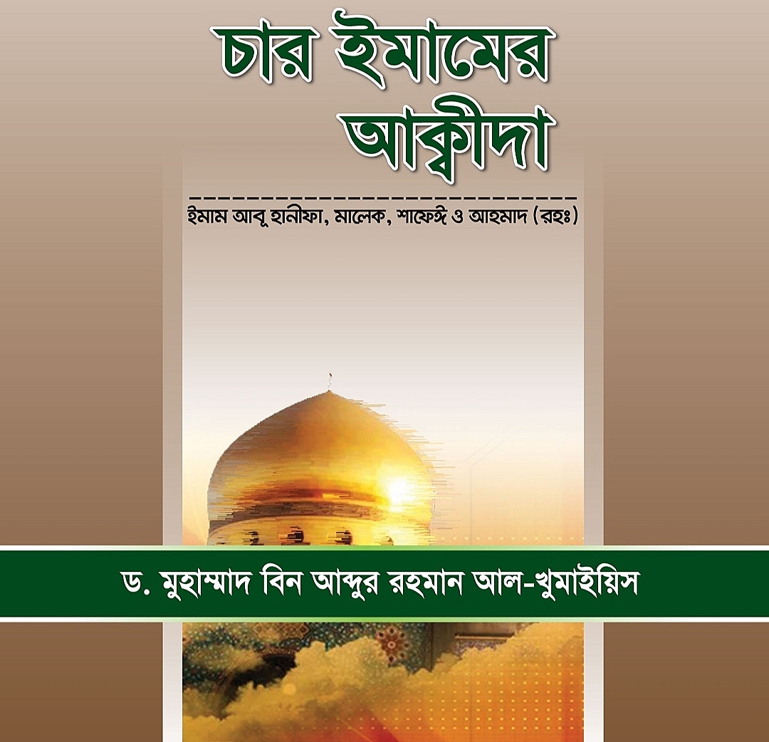 চার ইমামের আক্বীদা