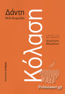 Θεία κωμωδία: Κόλαση (Paperback)