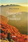 Планините на България
