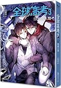 全球高考３（完）