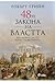 48-те закона на властта