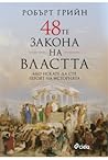 48-те закона на в...