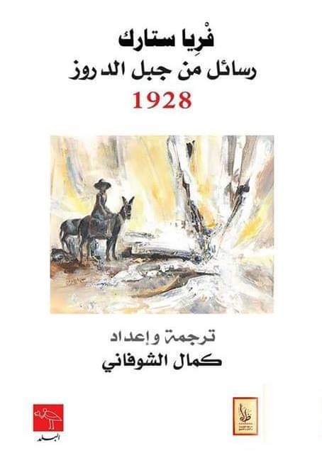 رسائل من جبل الدروز (Unknown Binding)