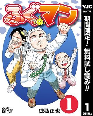 ふぐマン 期間限定無料 1 By 徳弘正也
