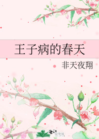 王子病的春天 (Unknown Binding)
