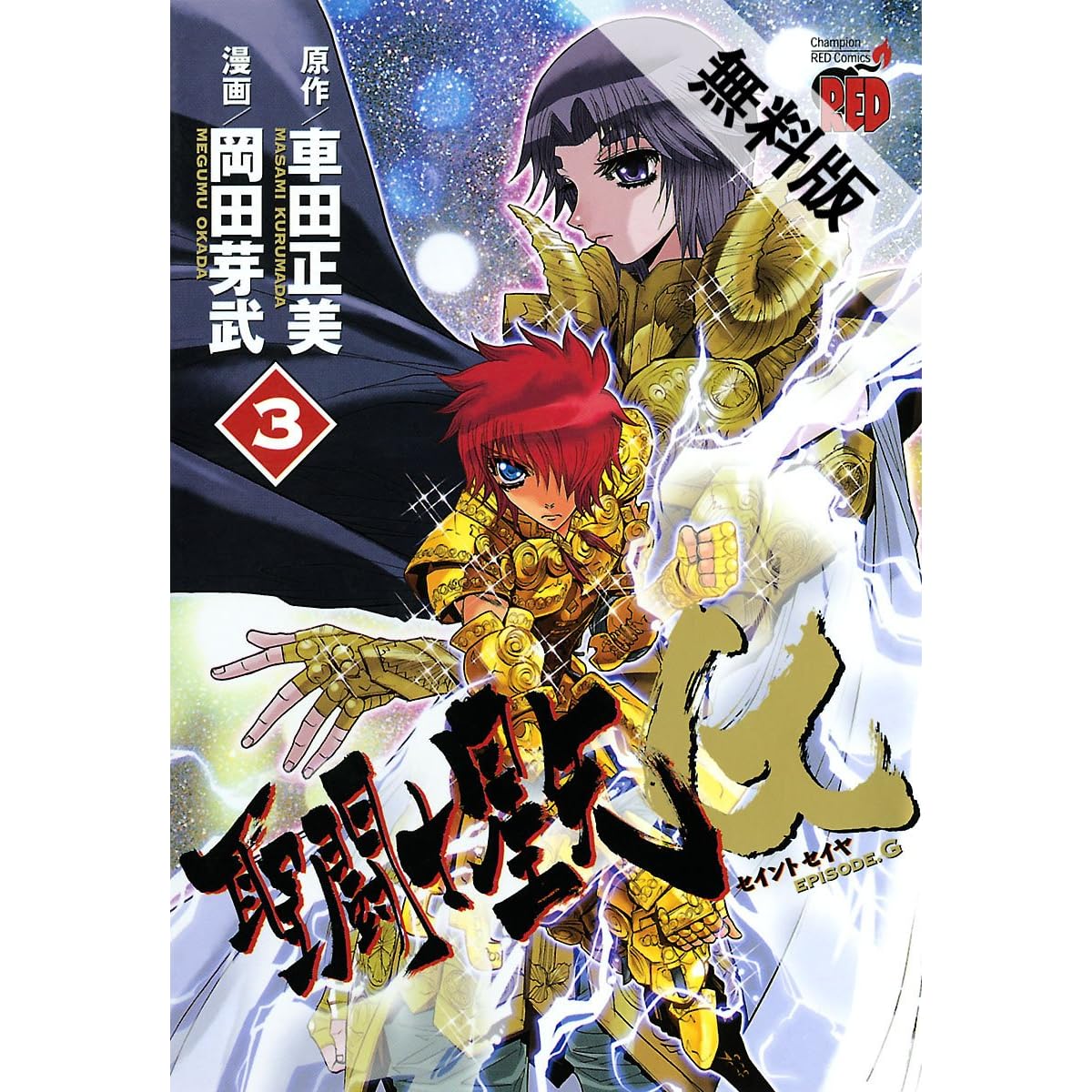 聖闘士星矢episode G ３ 期間限定 無料お試し版 By Megumu Okada