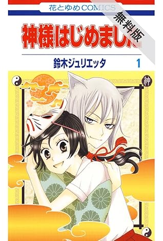 神様はじめました 期間限定無料版 1 By 鈴木ジュリエッタ