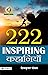222 INSPIRING KAHANIYAN by Shiv Kumar Goyal