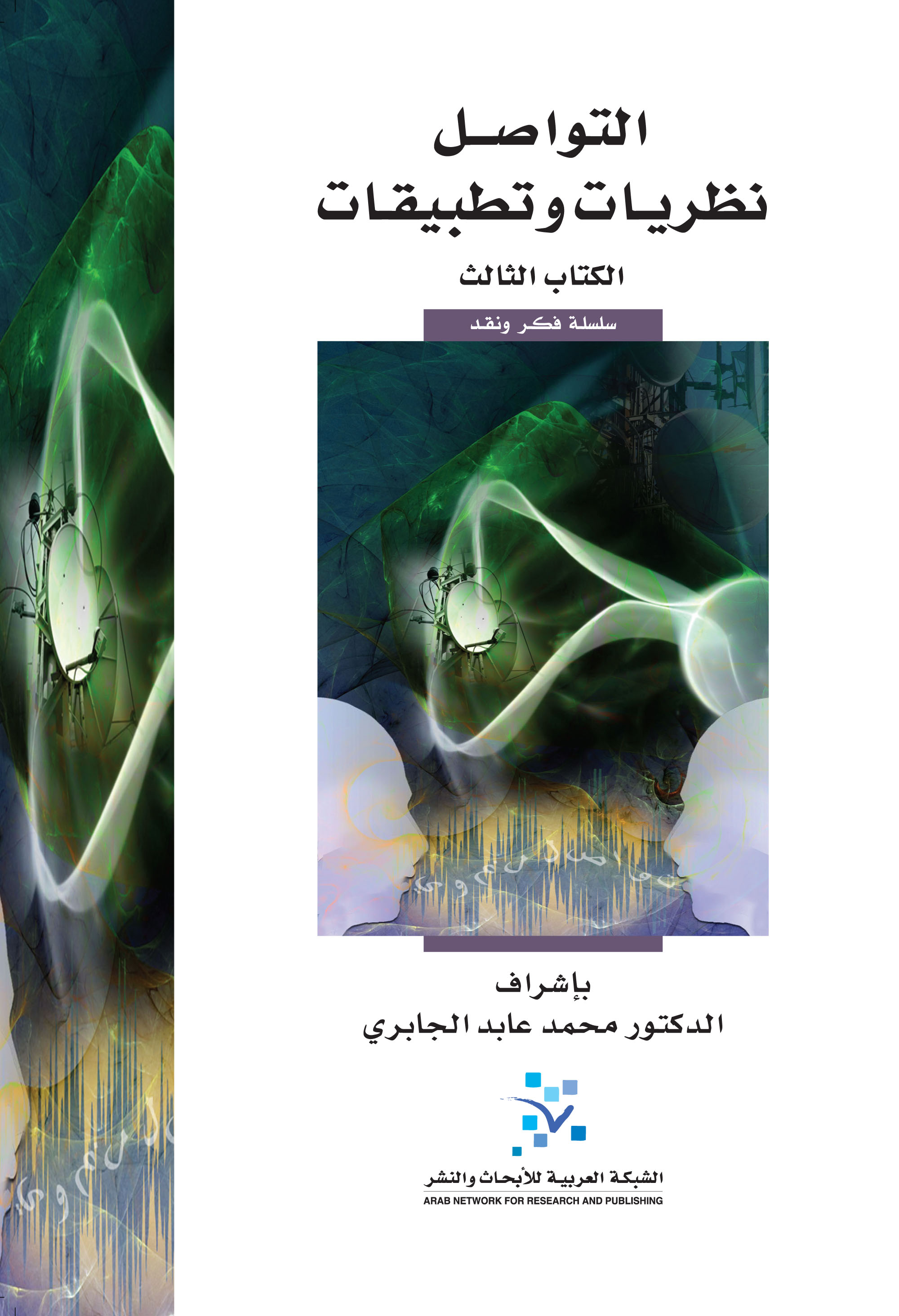 التواصل نظريات وتطبيقات : الكتاب الثالث سلسلة فكر ونقد (Paperback)