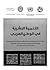 التنمية البشرية في الوطن العربي : بحوث الندوة الفكرية التي نظمتها الأمانة العامة لجامعة الدول العربية واللجنة الاقتصادية والاجتماعية لغربي آسيا (الإسكوا) وبرنامج الأمم المتحدة الإنمائي