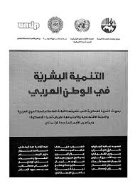 التنمية البشرية في الوطن العربي : بحوث الندوة الفكرية التي نظمتها الأمانة العامة لجامعة الدول العربية واللجنة الاقتصادية والاجتماعية لغربي آسيا (الإسكوا) وبرنامج الأمم المتحدة الإنمائي