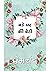 बङे घर की बेटी (Bade Ghar Ki Beti) by Munshi Premchand