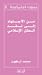 من الاجتهاد الي نقد العقل الاسلامي