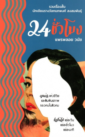24 ชั่วโมง (Paperback)