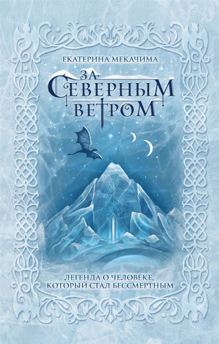 За северным ветром (Легенды Северного Ветра #1)