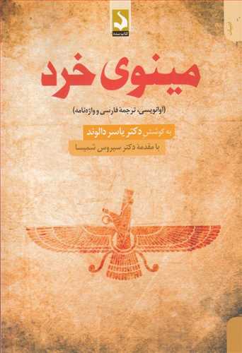 مینوی خرد (Paperback)
