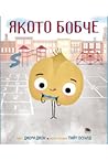 Якото бобче by Jory John