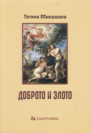 Доброто и злото(личен прочит на „Тайната доктрина“ от Е.П. Блаватска)