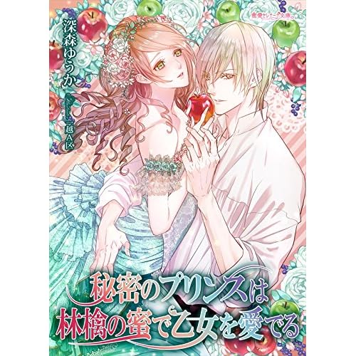 秘密のプリンスは林檎の蜜で乙女を愛でる By 深森ゆうか