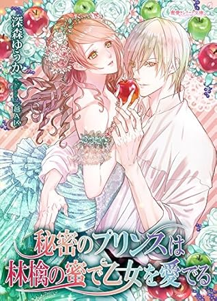 秘密のプリンスは林檎の蜜で乙女を愛でる By 深森ゆうか 秘密のプリンスは林檎の蜜で乙女を愛でる By 深森ゆうか