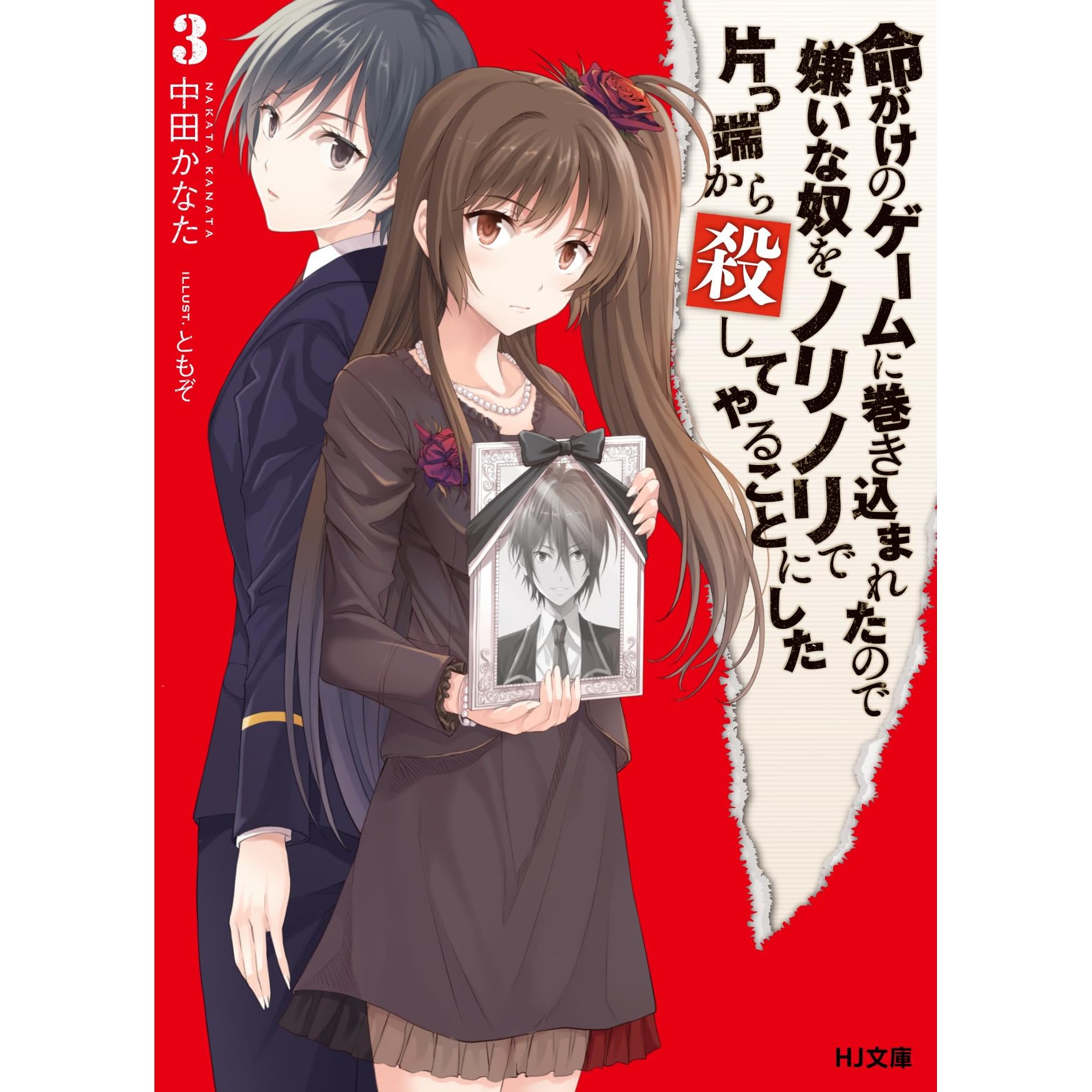 命がけのゲームに巻き込まれたので嫌いな奴をノリノリで片っ端から殺してやることにした3 By 中田かなた